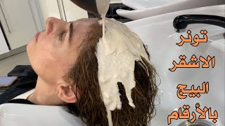 طريقة صبغ الشعر أشقر بيج بالتونر