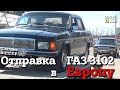 ГАЗ 3102 | ОТПРАВКА в ЕВРОПУ | Наши везде | "Инга" и "Тамбовская волчица"