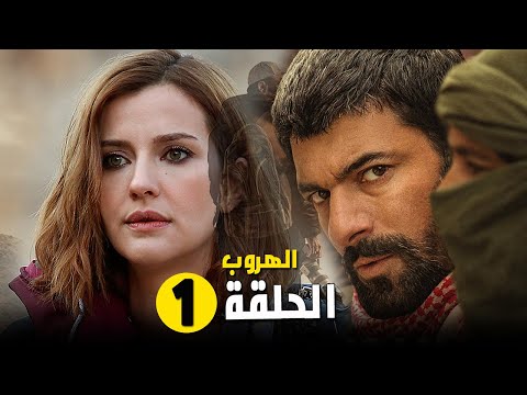 مسلسل الهروب الحلقة 1 رسميا موعد العرض و القصة الرسمية