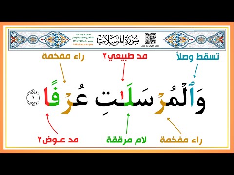تعلم كيف تقرأ سورة المرسلات بأحكام التجويد من الآية 1 إلى الآية 7 أسلوب سهل للكبار والصغار