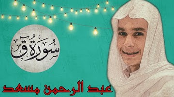 عبد الرحمن مسعد ينافس كبار القراء بتلاوه رائعه من سورة (ق)