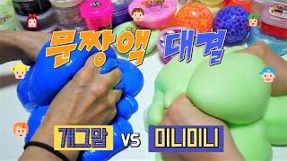 핵꿀잼 개그맘과 문짱액 대결 ! 승자 투표하러 고고~ 엘머스슬라임과 샤베트슬라임 액괴만들기 대결 Slime Battle