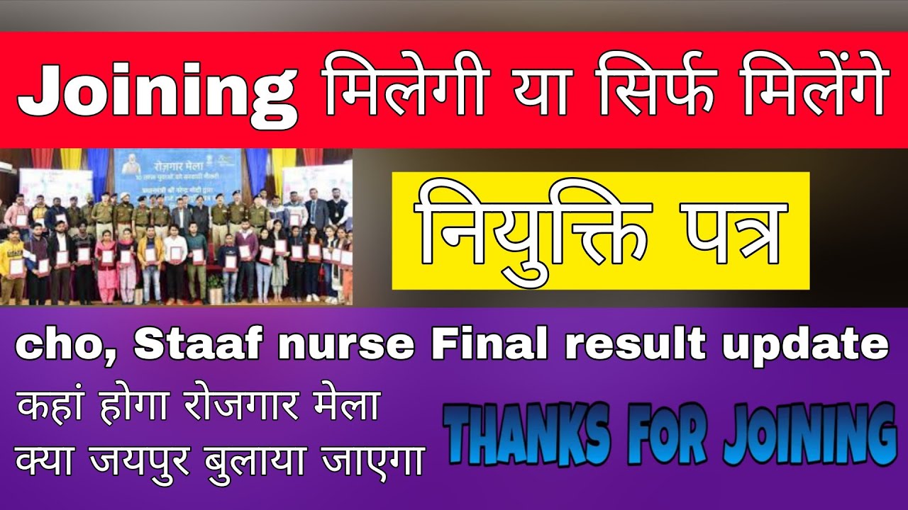 Cho Staaf nurse कब मिलेगा नियुक्ति पत्र ll NHM Final result update ll रोजगार मेला ll 🤔🤔Miracle study