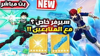 فورت نايت بث سيرفر خاص مع المتابعين نجرب القدرة الجديدة ؟