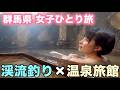 【女子ひとり旅】雨の渓流釣りへ!1日粘ったらまさかの結果に…!温泉旅館でほっこり旅【群馬県旅④】