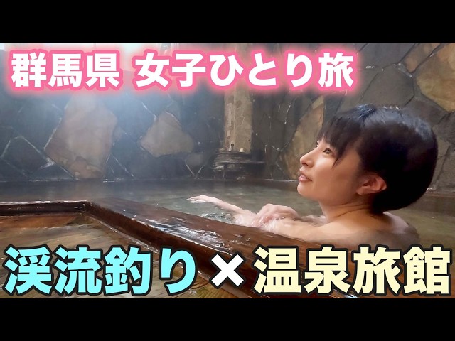 【女子ひとり旅】雨の渓流釣りへ！1日粘ったらまさかの結果に…！温泉旅館でほっこり旅【群馬県旅④】