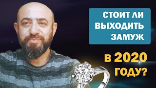 Ведическая астрология. Стоит ли выходить замуж в 2020 году!?