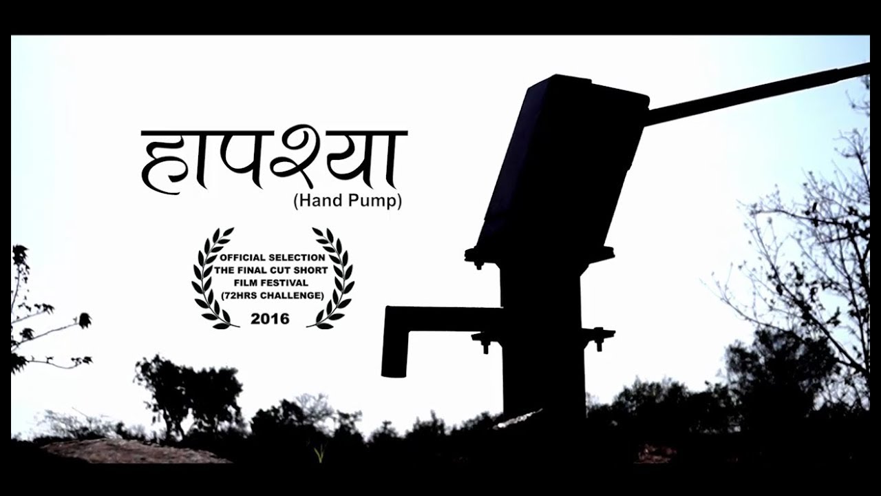 हापश्या(Hand Pump) Marathi Short Film - Official Selection Final Cut Festival 2016 | 72Hrs Challenge
