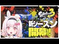【スプラ３】新シーズン開幕！Xマッチやりまくる！スプラトゥーン３#ライブ配信【女性実況】