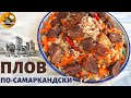 КАК ПРИГОТОВИТЬ ПЛОВ / ПЛОВ С ГОВЯДИНОЙ РЕЦЕПТ /УЗБЕКСКИЙ ПЛОВ