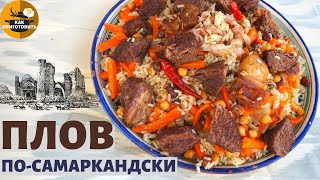 КАК ПРИГОТОВИТЬ ПЛОВ / ПЛОВ С ГОВЯДИНОЙ РЕЦЕПТ /УЗБЕКСКИЙ ПЛОВ