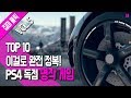 이걸로 완전 정복! PS4 독점 명작 게임 TOP 10 [VOL.5] [집마]