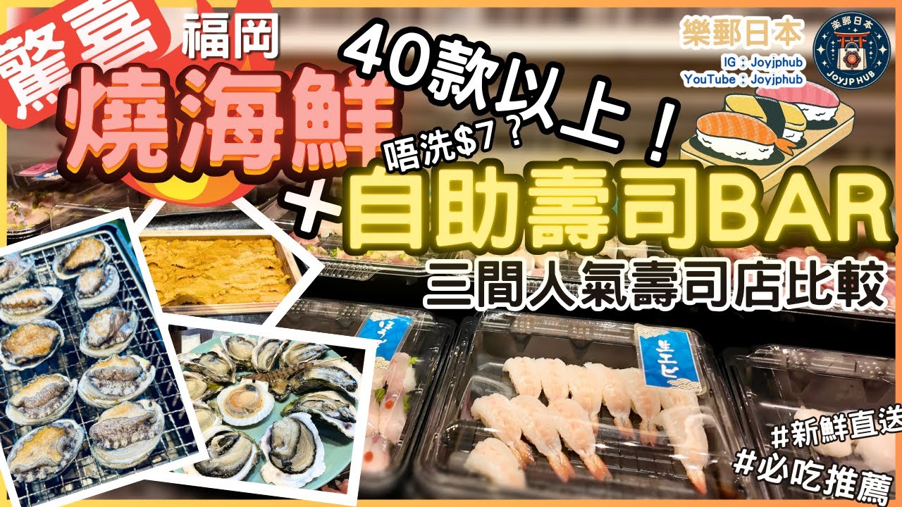 【福岡必吃壽司攻略】自助壽司吃到爽！40 款現握＋炭燒海鮮一次滿足｜博多豊一・壽司壽・葫蘆壽司實吃比較