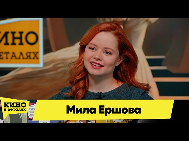 Мила Ершова | Кино в деталях 19.02.2026