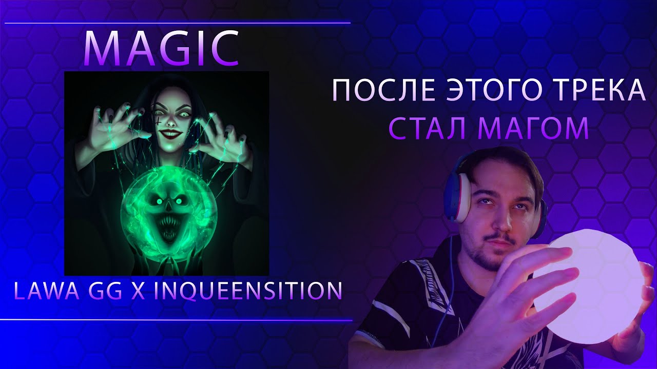 Watch LAWA GG, INQUEENSITION - MAGIC | РЕАКЦИЯ ФАНАТА РЭМА on YouTube Watch LAWA GG, INQUEENSITION - MAGIC | РЕАКЦИЯ ФАНАТА РЭМА on YouTube