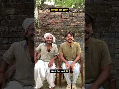 বিয়েটা কী হবে? #theganghub #funnymemes #bengalicomedy #ytshorts #trendingshorts #viralcomedy