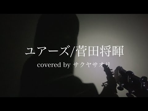 【ユアーズ/菅田将暉】covered by サクヤサオリ【弾き語り】日本テレビ系土曜ドラマ『最高の教師 1年後、私は生徒に■された』主題歌