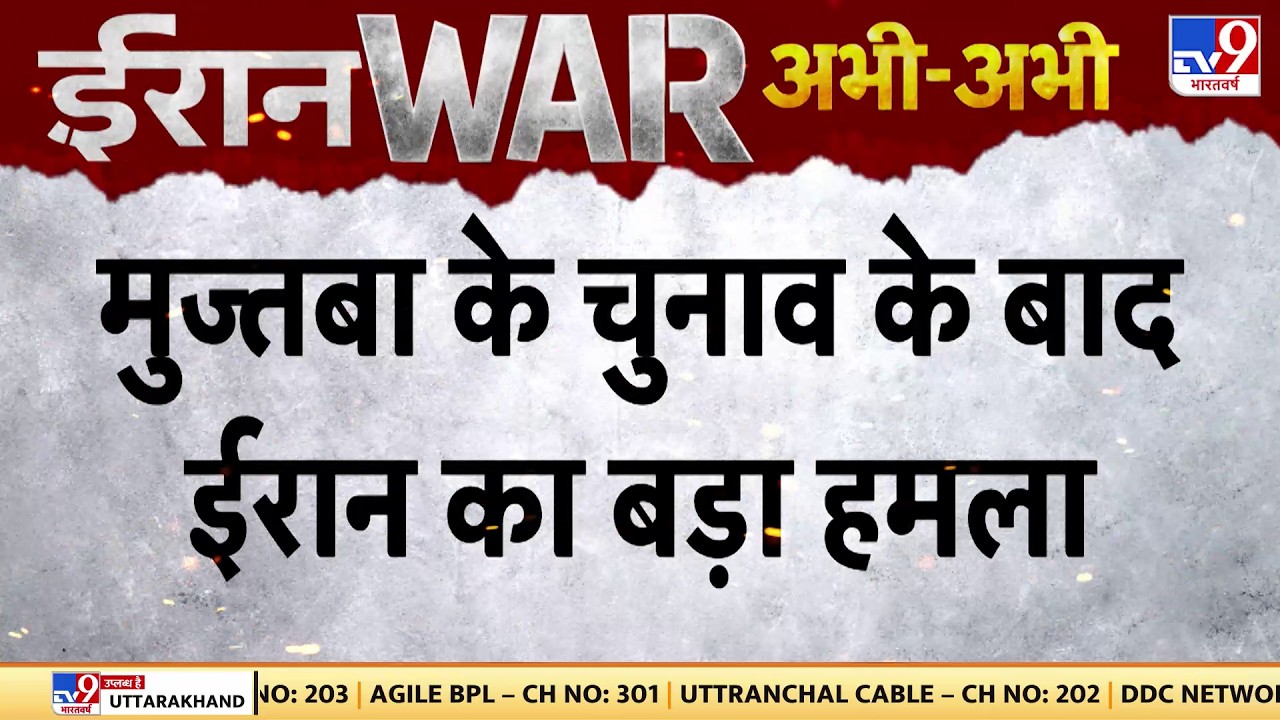 US Israel Iran War: Mojtaba के चुनाव के बाद ईरान का बड़ा बमला  | Trump | Netanyahu | Breaking