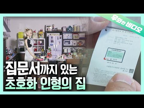손톱만 한 &amp;#39;집문서&amp;#39;도 있는 초호화 인형의 집 ┃A Luxurious <strong>Doll</strong> House Even with the Deed <strong>Paper</strong>!!