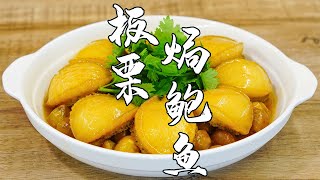 【潮州山哥】鮑魚焗板栗，潮汕人做桌宴席常見的菜譜，學會了在家也能做