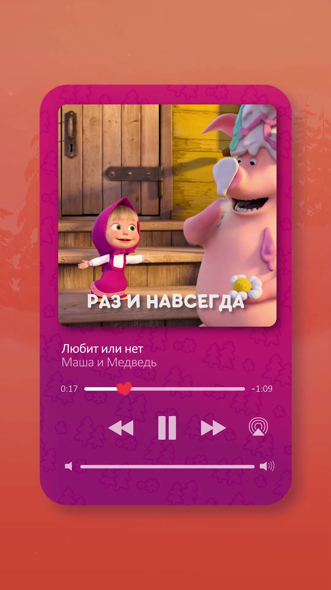 Песня «Любит или нет» уже в сети!??#машаимедведь #музыка #любитилинет #мультик