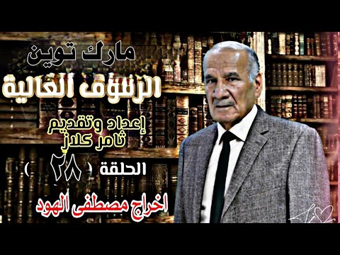 الكاتب الساخر مارك توين ورواية توم سوير اعداد وتقديم ثامر كلاز اخراج مصطفى الهود و الرفوف العالية