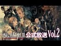 ファイナルファンタジーXII ザ ゾディアック エイジ 公式放送 vol.2