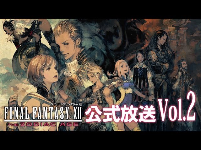 ファイナルファンタジーXII ザ ゾディアック エイジ 公式放送 vol.2