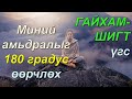 ☯️Миний АМЬДРАЛЫГ 180 градус өөрчлөх ГАЙХАМШИГТ үгс 😊👍💯