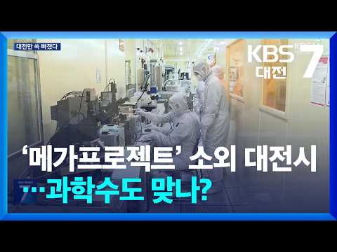 메가프로젝트 80조 vs <strong>800조</strong>…“과학수도 대전은요?” / KBS  2026.07.02.