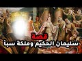 حصريا ولأول مره قصة الملكة بلقيس ملكة سبأ و اسلامها علي يد نبي الله سليمان 