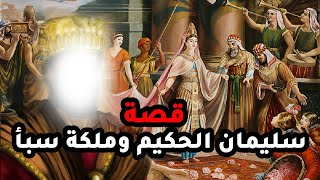 حصرياً ولأول مره قصة الملكة بلقيس ملكة سبأ و اسلامها علي يد نبي الله سليمان