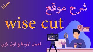 شرح موقع Wisecut لعمل المونتاج اون لاين