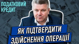 ЯК ПІДТВЕРДИТИ ЗДІЙСНЕННЯ ОПЕРАЦІЇ. ПОДАТКОВИЙ КРЕДИТ