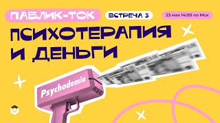 Паблик-ток &quot;Психотерапия и деньги&quot;. Выпуск 3 | Коштаева, Силаева, Балахонова, Лабазанова