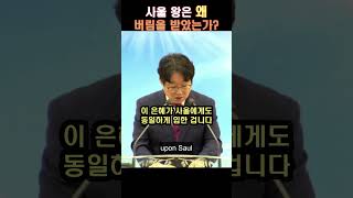 사울 왕은 왜 버림을 받았나? #shorts #말씀 #사무엘상 #다윗 #사울
