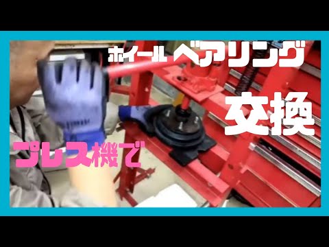 ホイールベアリング交換 3 3 プレス機でハブベアリング交換 日産モコ アルト ワゴンr等 Youtube ホイールベアリング交換 3 3 プレス機でハブベアリング交換 日産モコ アルト ワゴンr等 Youtube