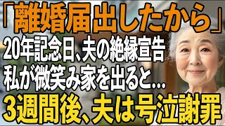 「離婚届出したから」結婚記念日に夫から突然の絶縁宣告。私は”お望み通りに離婚する”と決めた→3週間後、20年目連れ添った夫が豹変し、300件の鬼電が【シニアライフ】【60代以上の方へ】