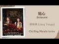 贴心 (Intimate) - 梁咏琪 (Liang Yongqi)《这一秒过火 Overdo》Chi/Eng/Pinyin lyrics