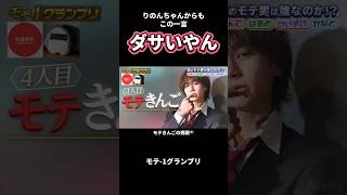 【ダサい】モテきんごの不甲斐なさにりのんちゃんからズバッと一言【今日好き】 #abema #今日好き#切り抜き#shorts #fyp