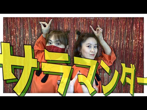 【初コラボ！】サラマンダー 踊ってみた【ユバ×美音ヤコ】