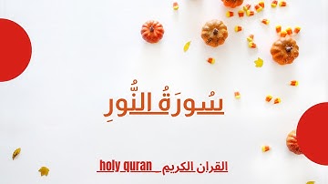 سورة النور _بصوت  (فارس عباد)  جوده عالية