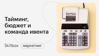 База и тренды event-индустрии. Интенсив по event-менеджменту