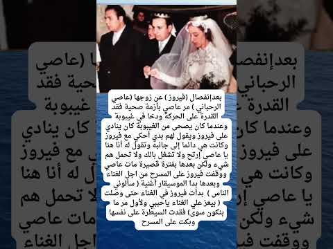 عندما إنفصلت فيروز عن زوجها عاصي الرحباني