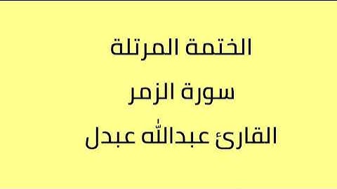 سورة الزمر القارئ عبدالله عبدل