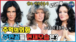 ★추억의 외화드라마★ 원조 미녀삼총사 현재모습