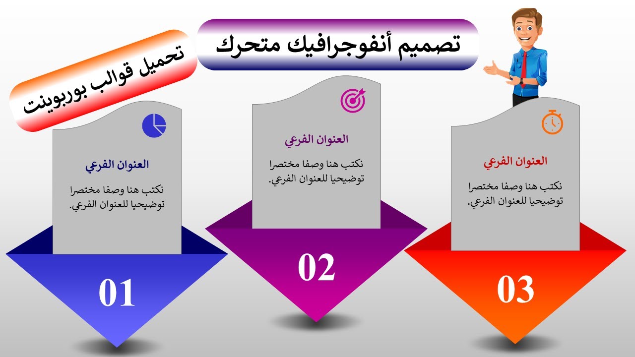 تصميم أنفوجرافيك متحرك احترافي | تحميل قالب بوربوينت