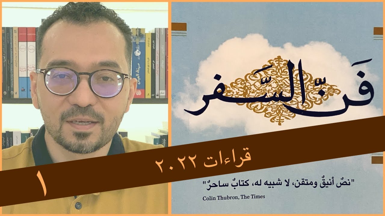 قراءات ٢٠٢٢ || كتاب فن السفر || ألان دو بوتون