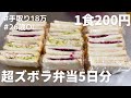 【1食200円】【サンドイッチ弁当】5日分作り置きして冷凍する26歳OL
