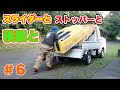 【ボートエース】#6 取手型ストッパー工作＆ミニボートの搭載にイレクターパイプでスライダーを作っていきますぞ♪D.I.Y